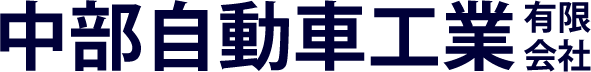 中部自動車工業有限会社