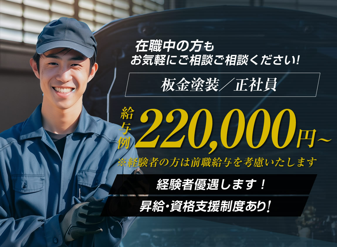 浜松市の中部自動車工業有限会社では板金塗装職人の求人を募集しています。